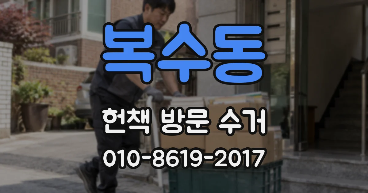복수동 헌책 방문 수거