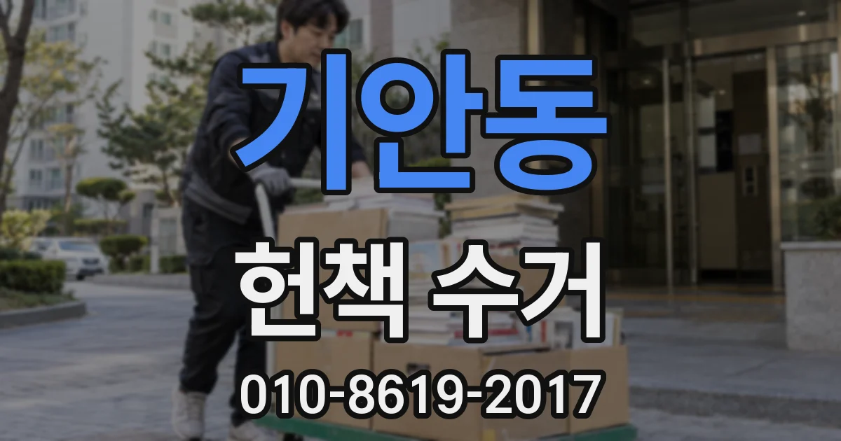 기안동 헌책 수거