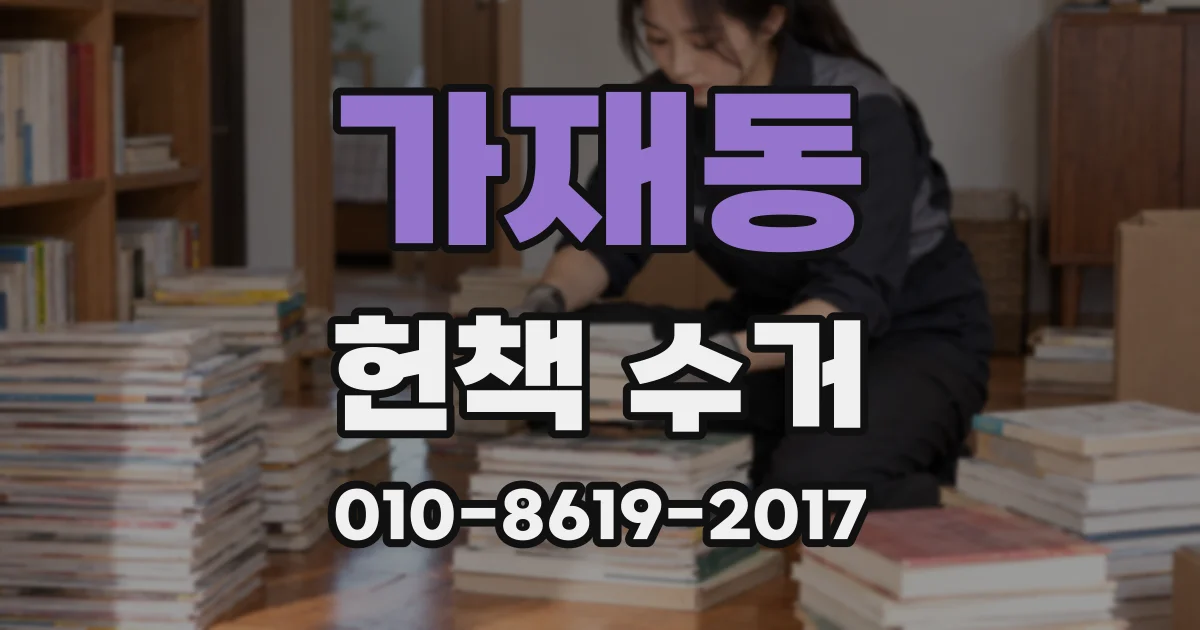 가재동 헌책 수거
