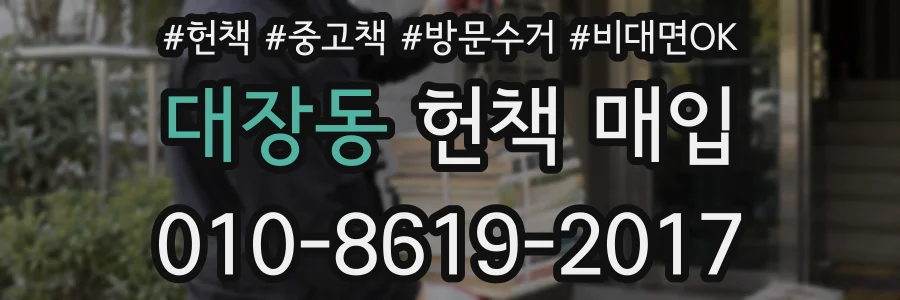 대장동 헌책 매입