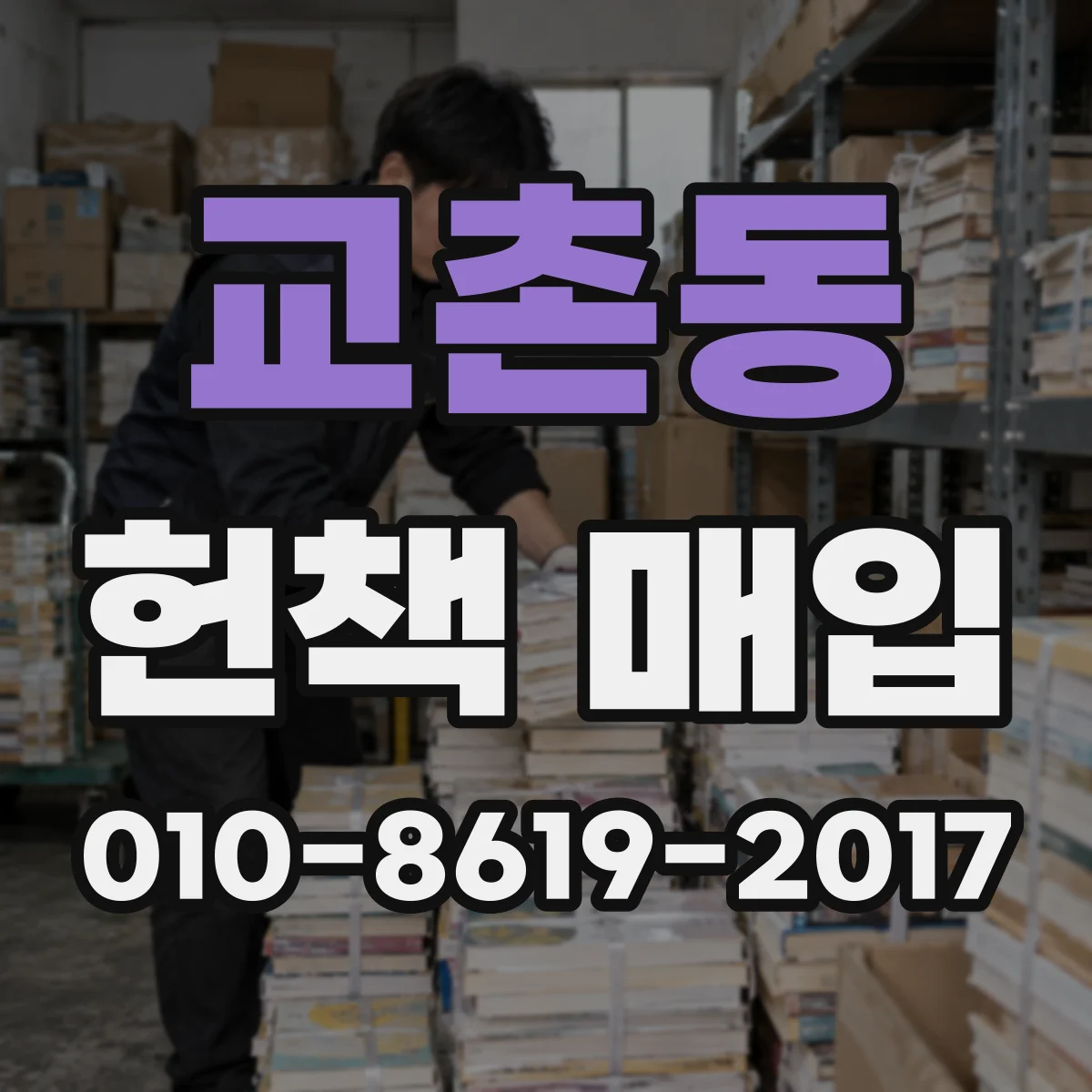 교촌동 헌책 매입