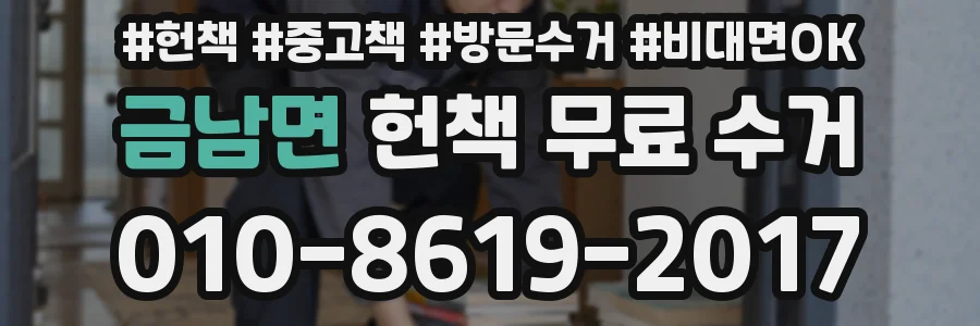 금남면 헌책 무료 수거