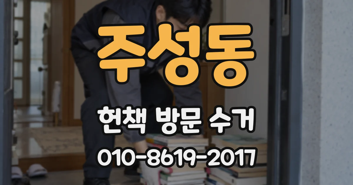 주성동 헌책 방문 수거