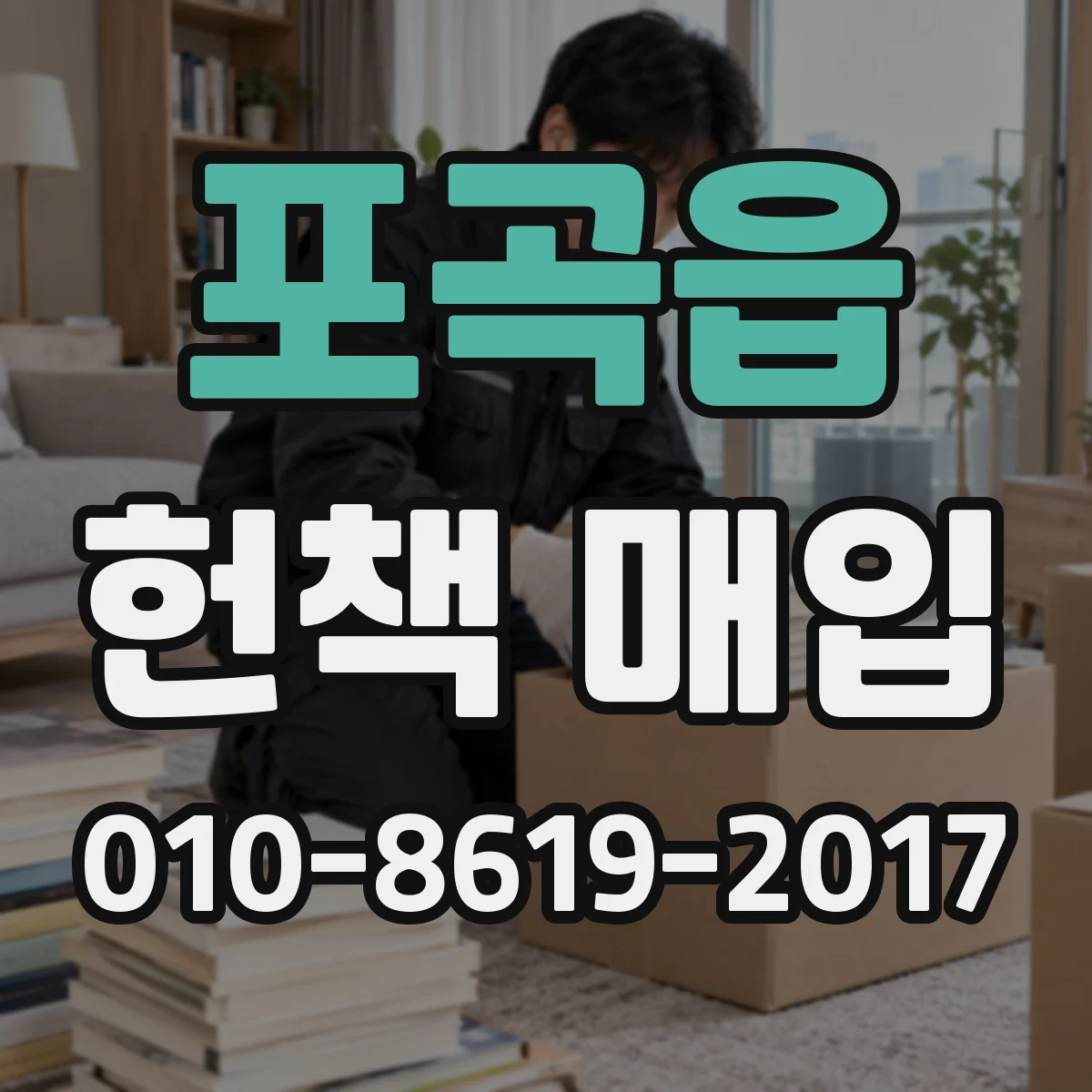 포곡읍 헌책 매입