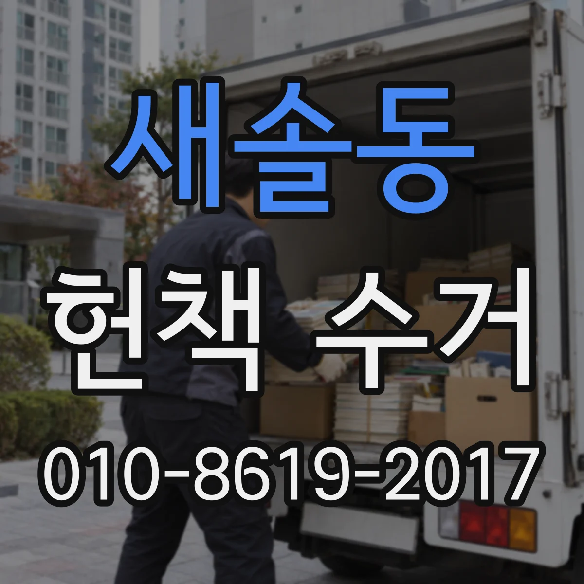 새솔동 헌책 수거