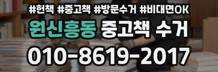 원신흥동 중고책 수거