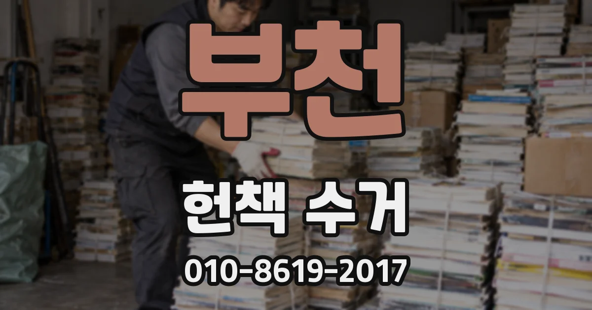 부천 헌책 수거