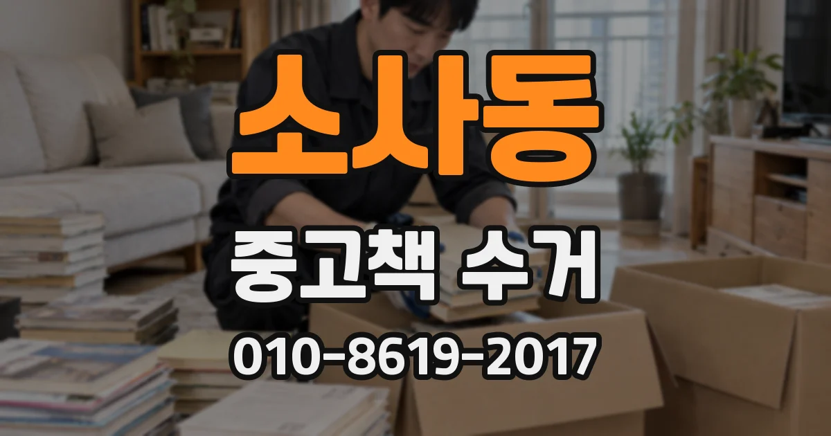 소사동 중고책 수거