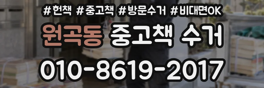 원곡동 중고책 수거