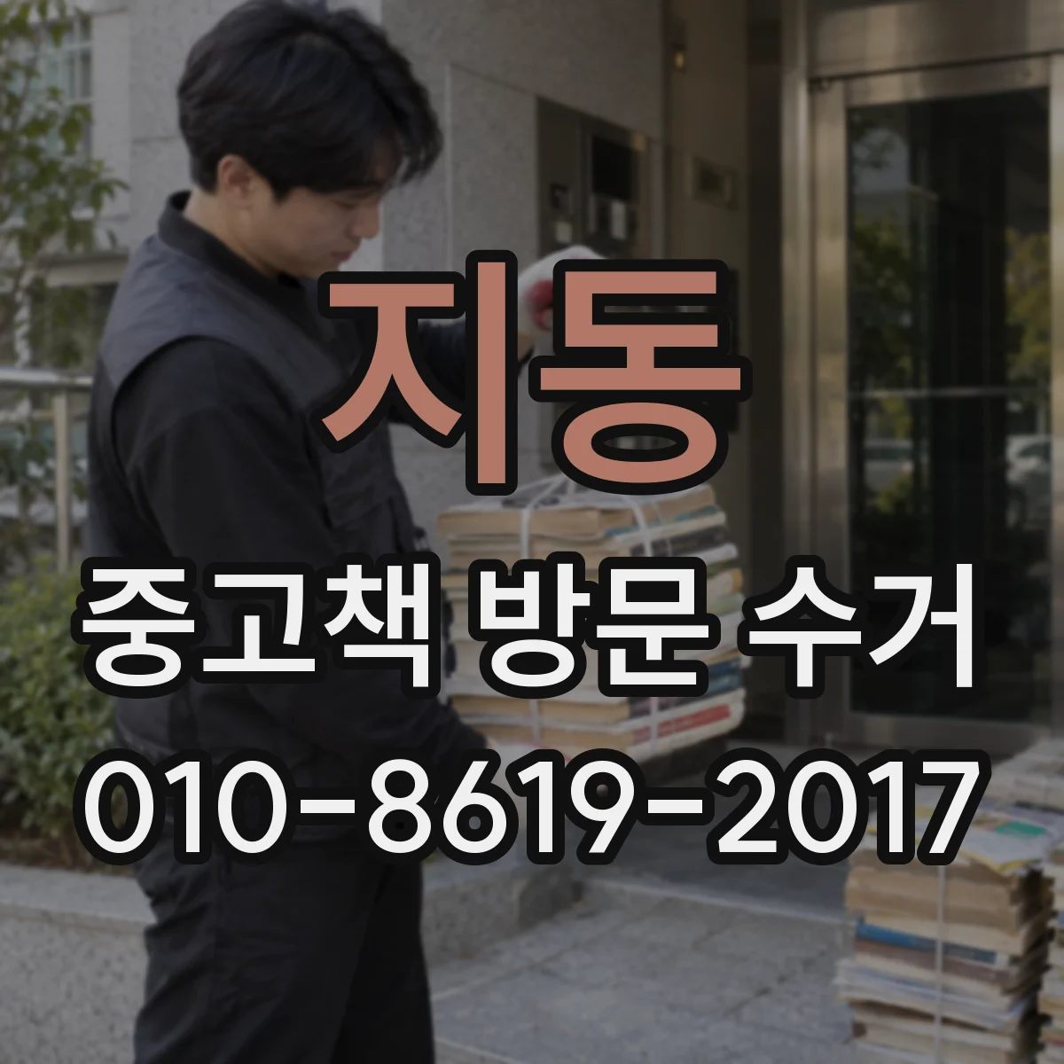 지동 중고책 방문 수거