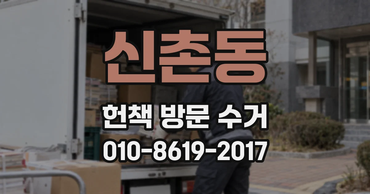 신촌동 헌책 방문 수거