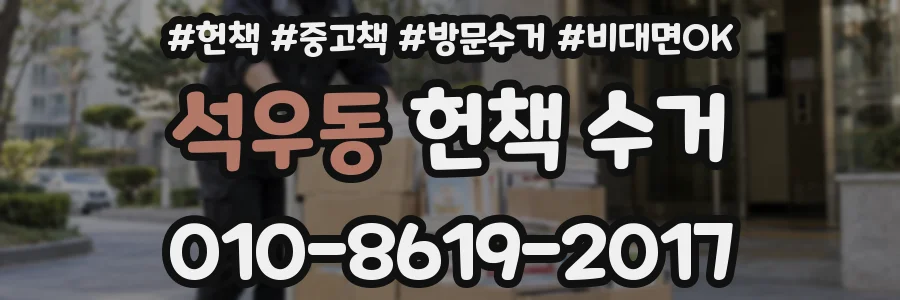 석우동 헌책 수거