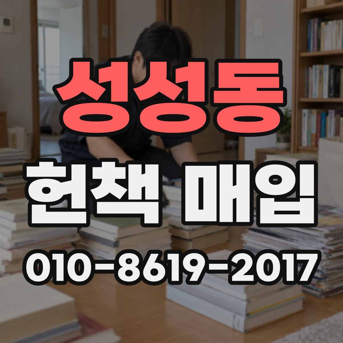 성성동 헌책 매입