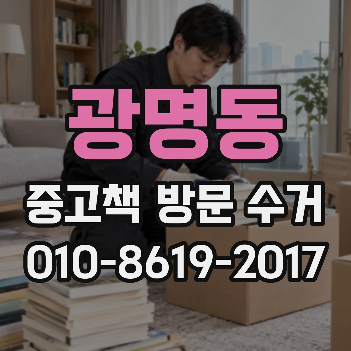 광명동 중고책 방문 수거