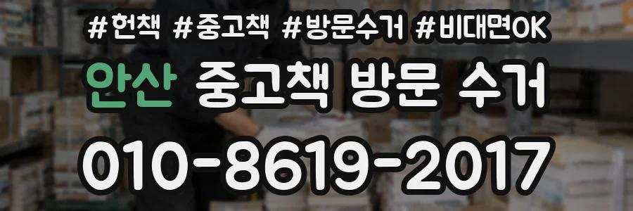 안산 중고책 방문 수거