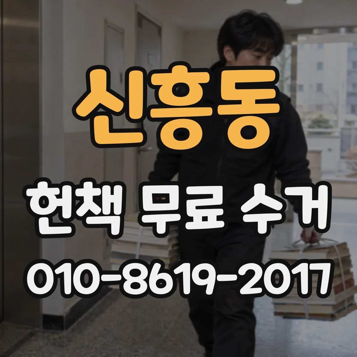 신흥동 헌책 무료 수거