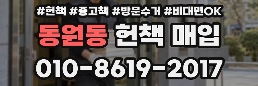동원동 헌책 매입