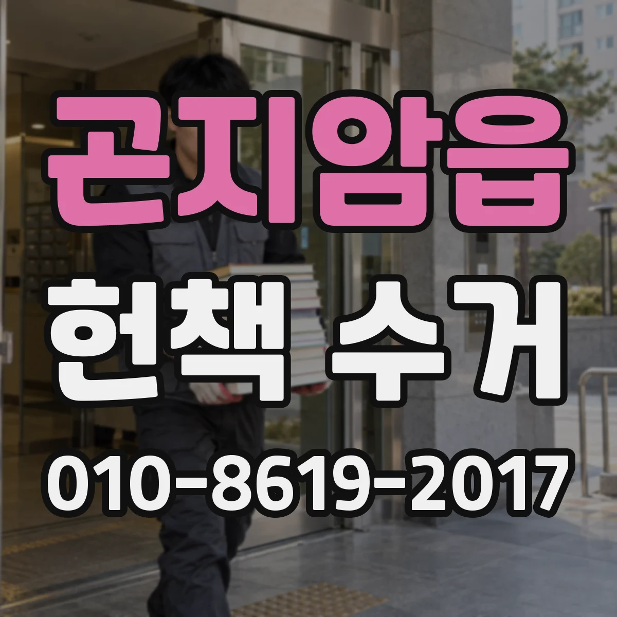 곤지암읍 헌책 수거