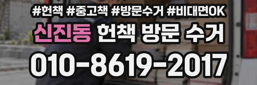 신진동 헌책 방문 수거