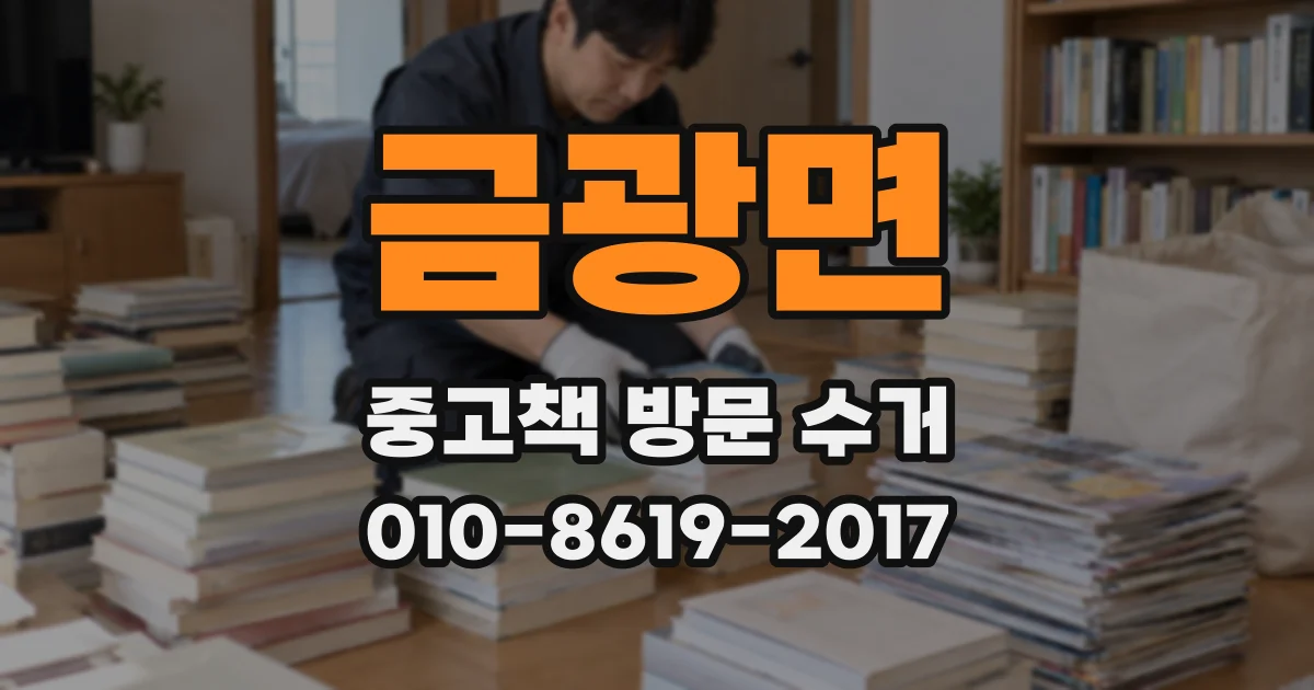 금광면 중고책 방문 수거