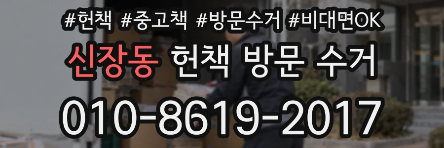 신장동 헌책 방문 수거
