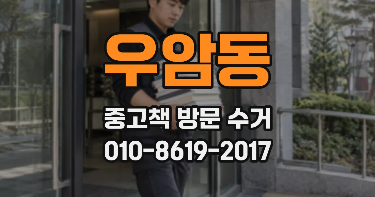 우암동 중고책 방문 수거
