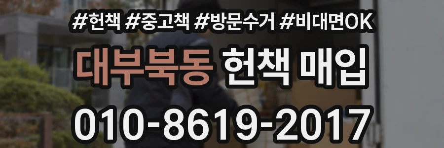 대부북동 헌책 매입