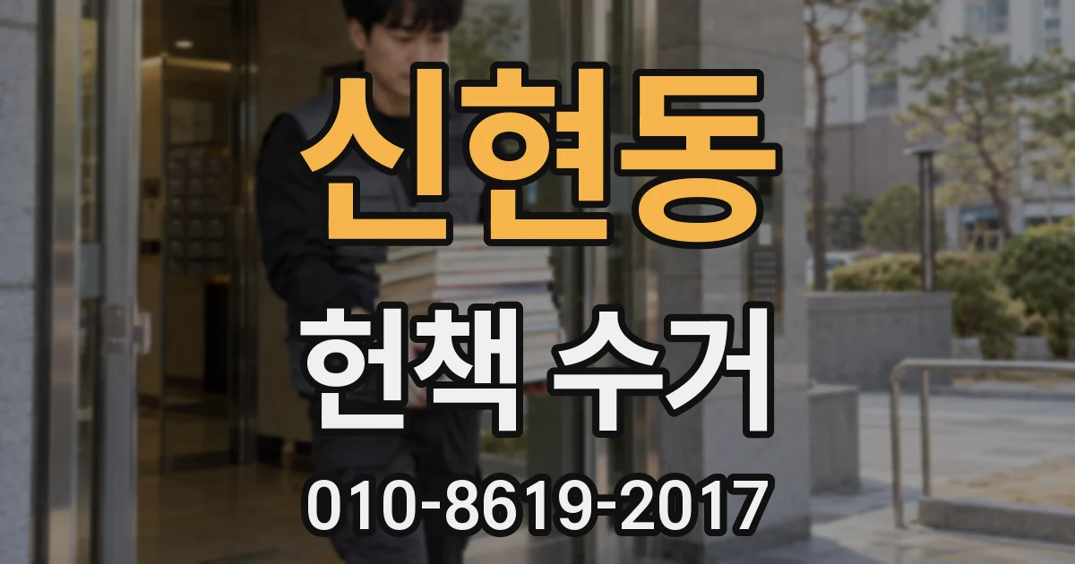 신현동 헌책 수거