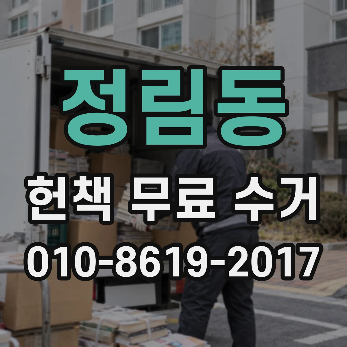 정림동 헌책 무료 수거 전 체크리스트로 책장 정리 흐름 잡기