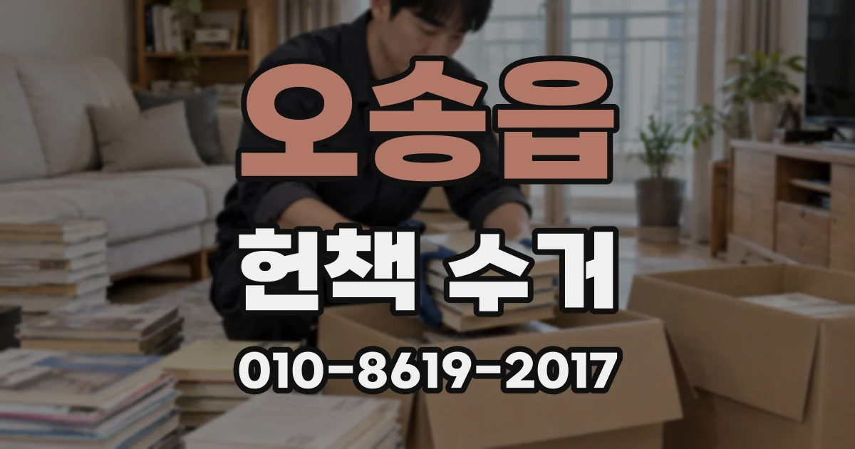 오송읍 헌책 수거