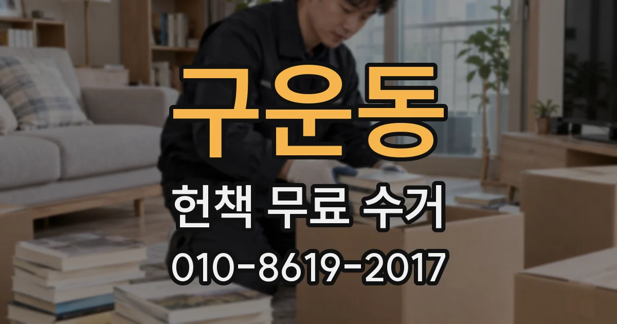 구운동 헌책 무료 수거