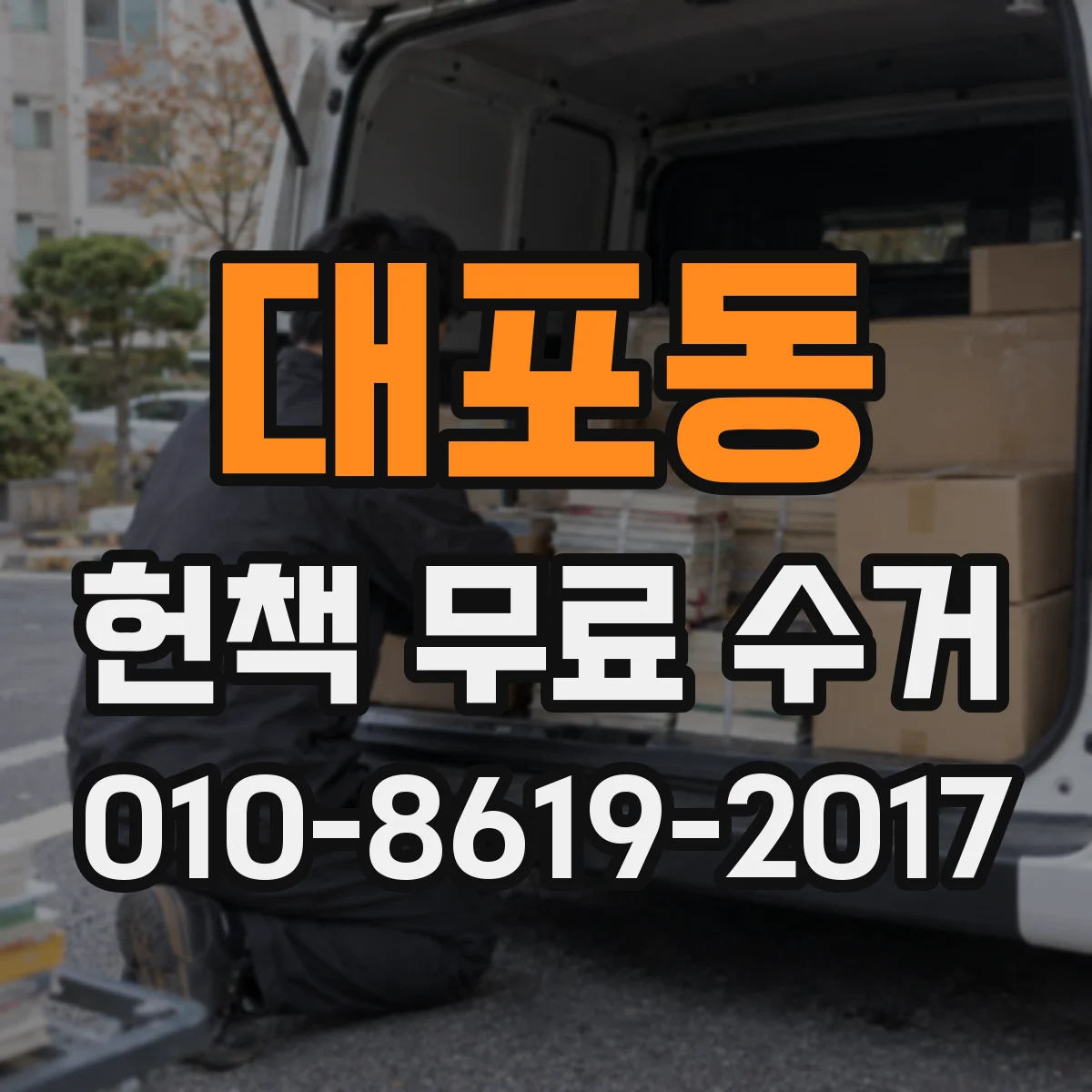대포동 헌책 무료 수거