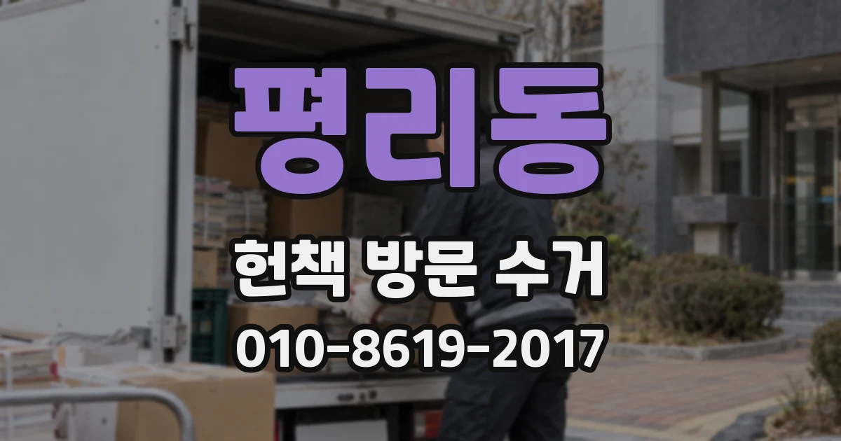 평리동 헌책 방문 수거