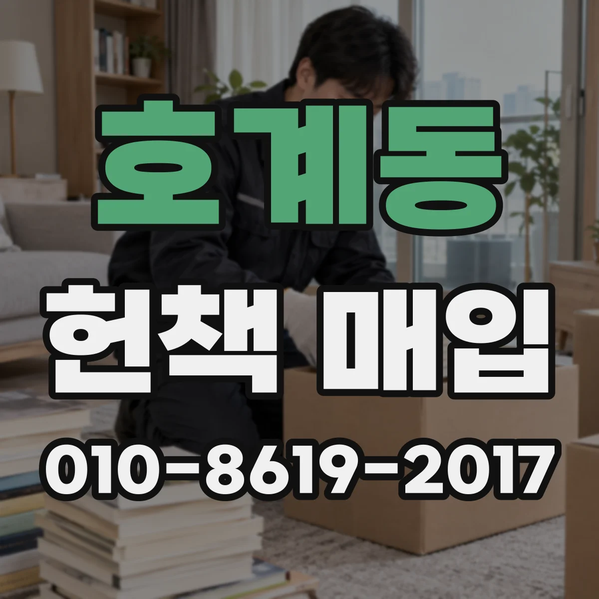 호계동 헌책 매입