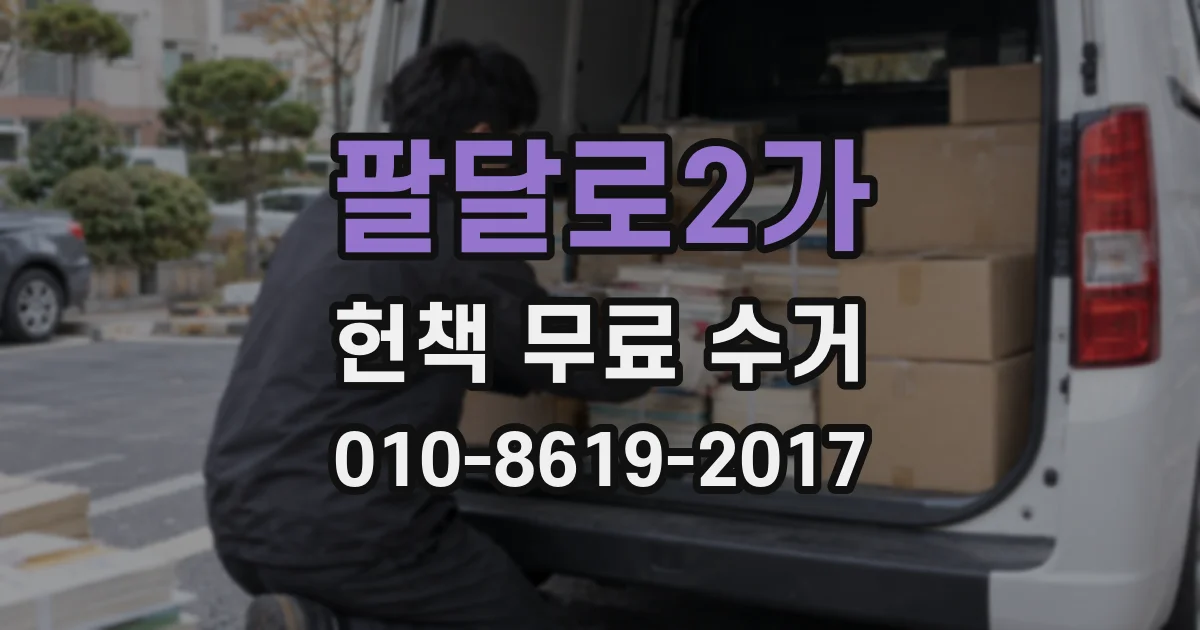 팔달로2가 헌책 무료 수거