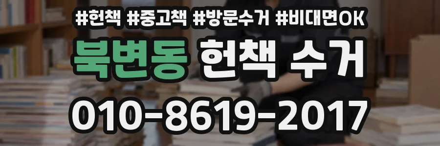 북변동 헌책 수거