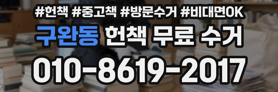 구완동 헌책 무료 수거