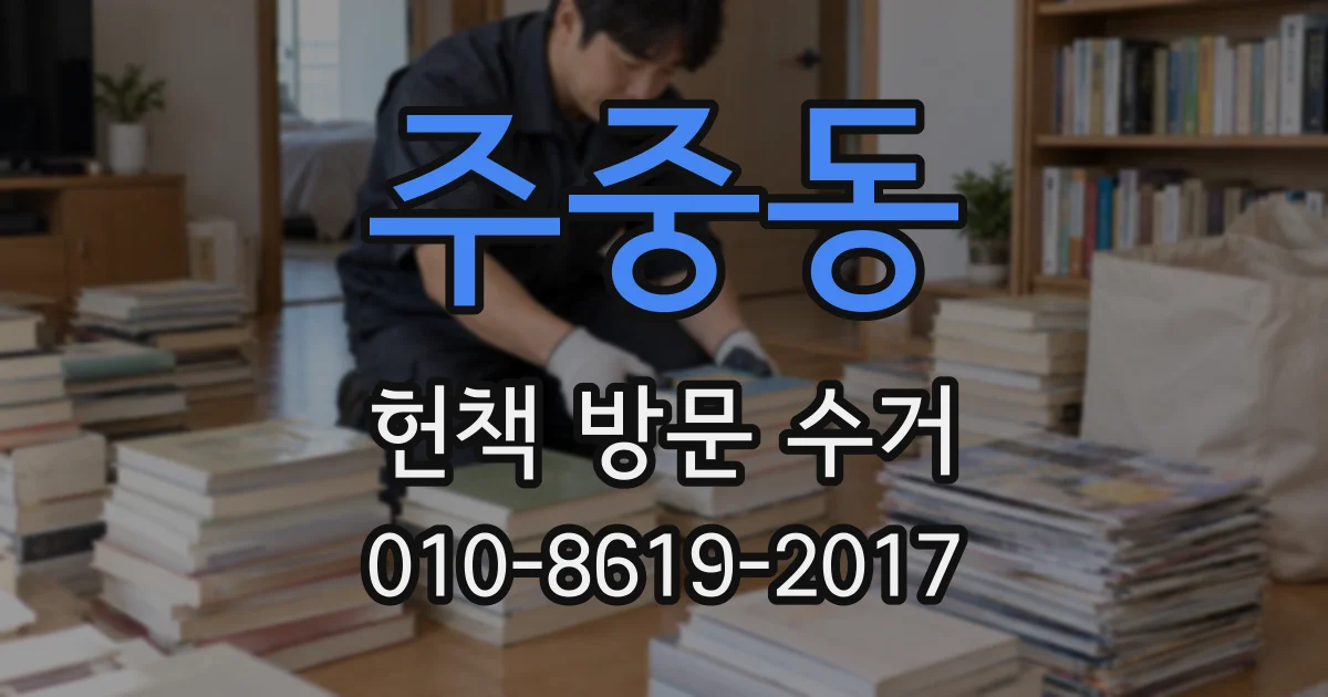주중동 헌책 방문 수거