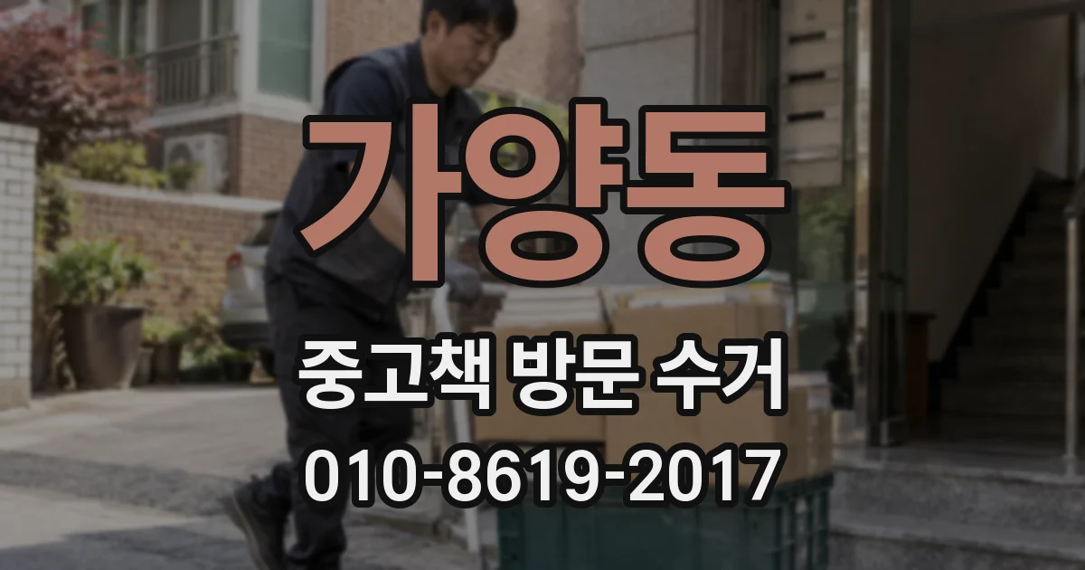 가양동 중고책 방문 수거