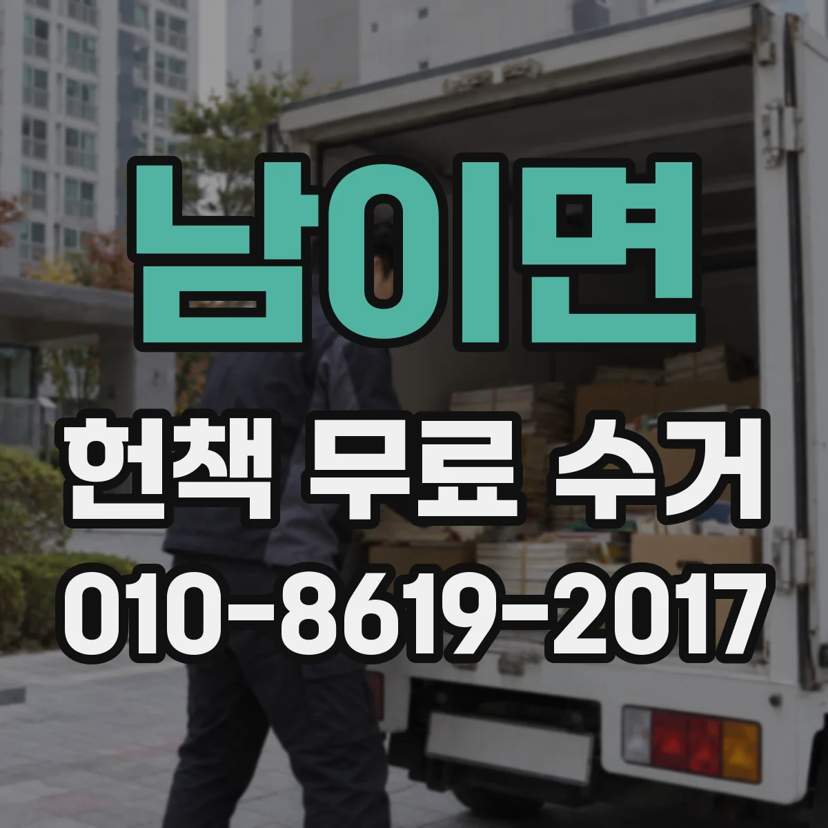 남이면 헌책 무료 수거