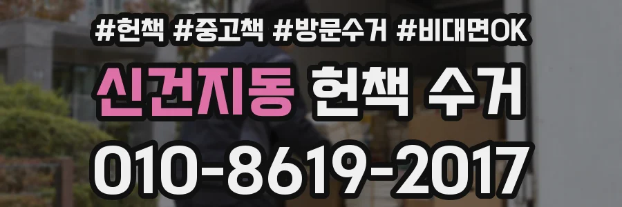 신건지동 헌책 수거