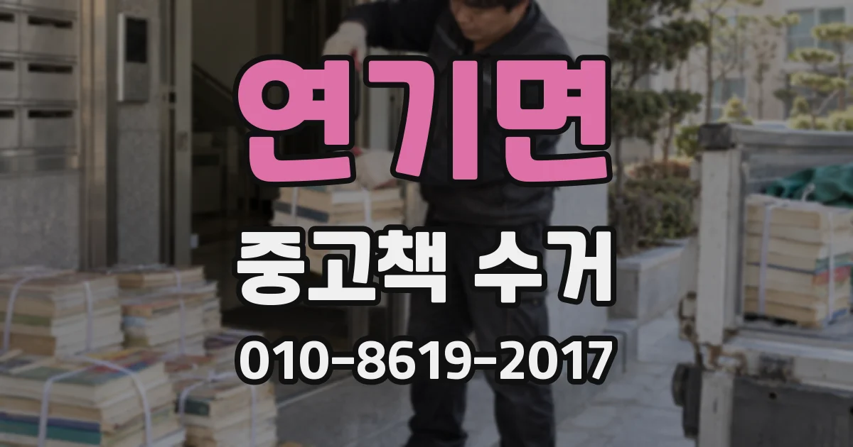 연기면 중고책 수거