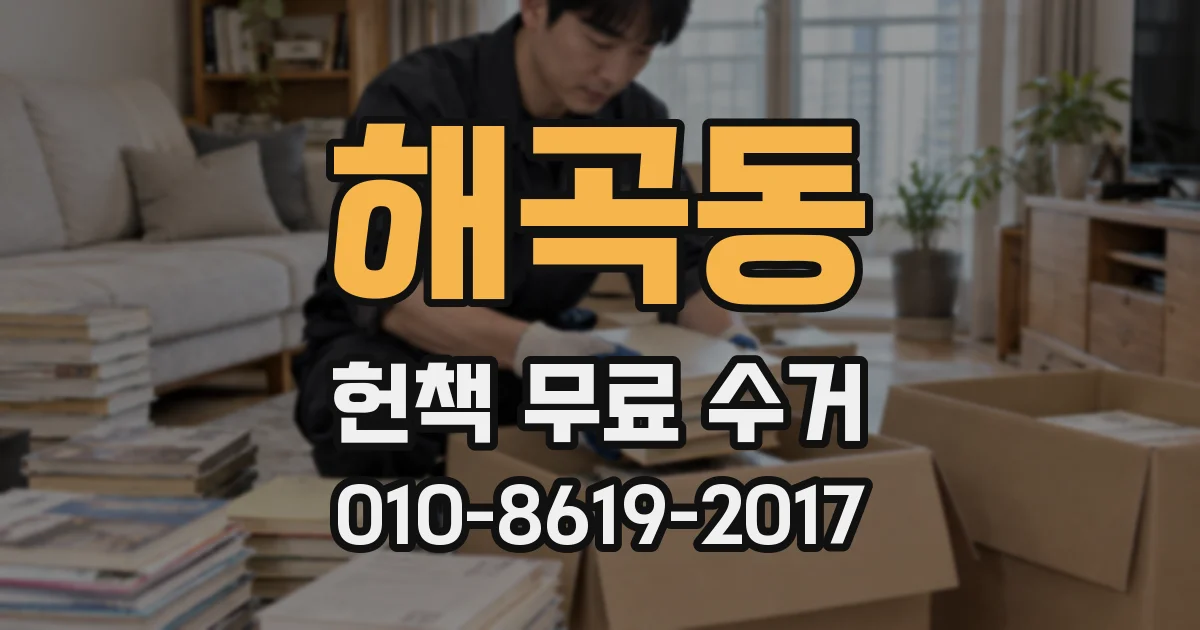 해곡동 헌책 무료 수거