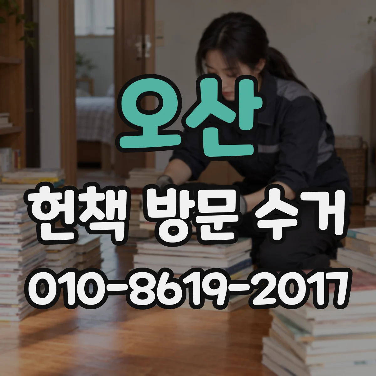 오산 헌책 방문 수거 매입대금 입금 전 사전 확인 포인트