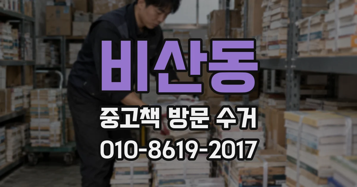 비산동 중고책 방문 수거