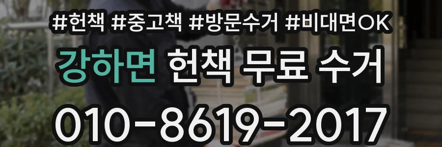 강하면 헌책 무료 수거