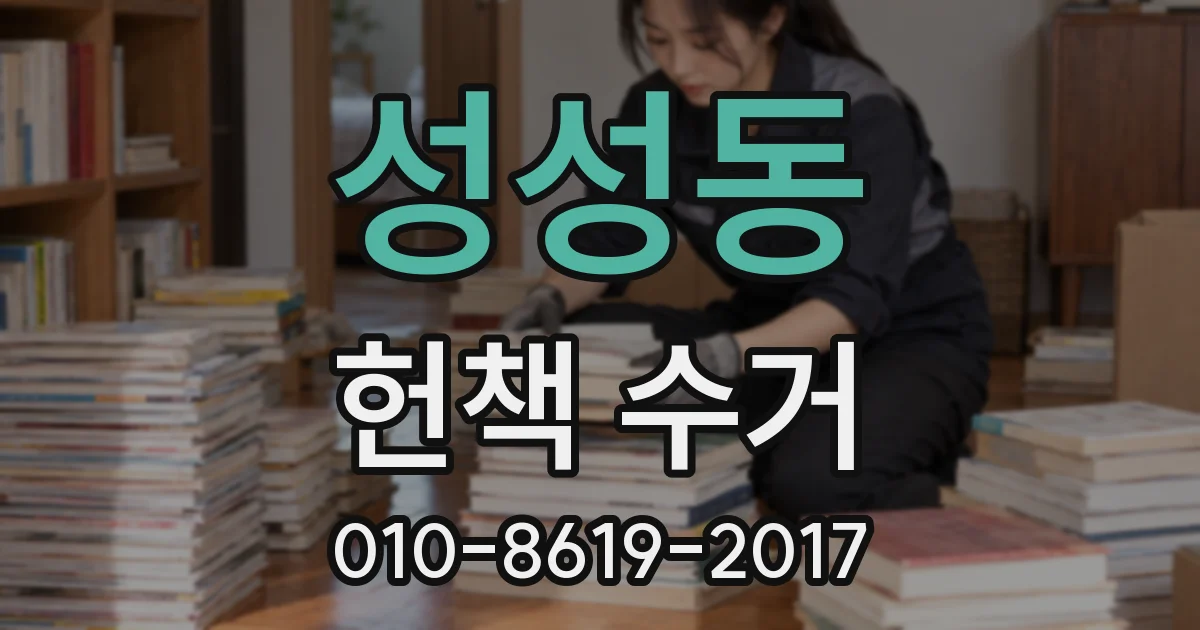 성성동 헌책 수거
