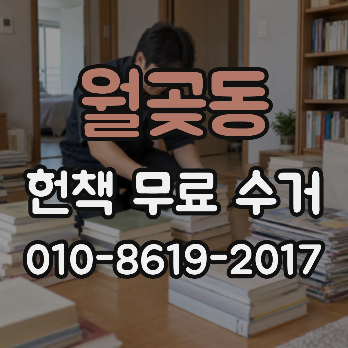 월곶동 헌책 무료 수거