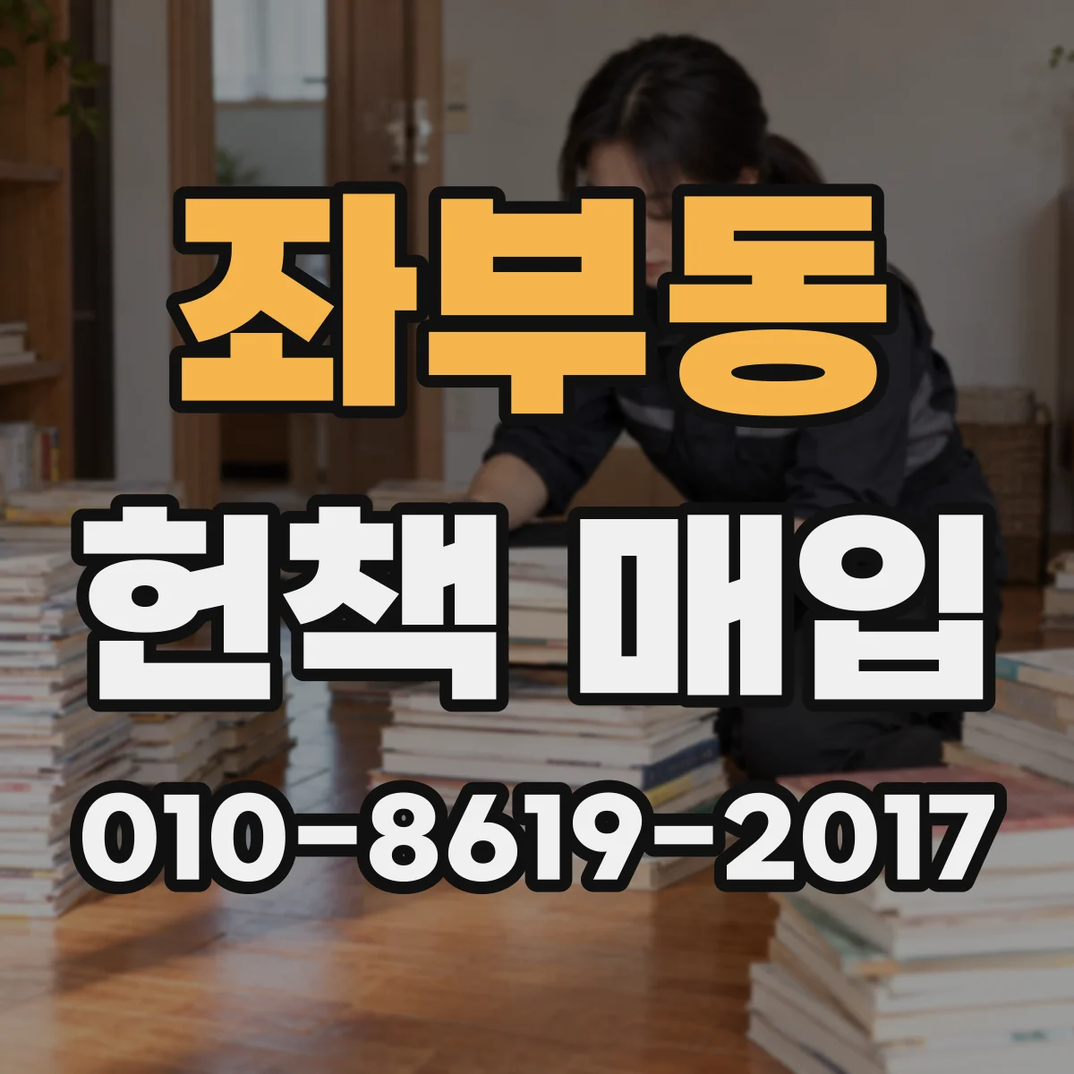 좌부동 헌책 매입