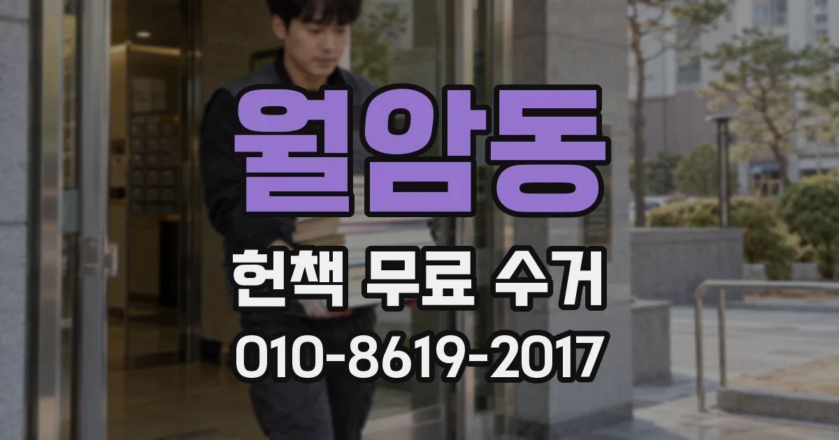 월암동 헌책 무료 수거
